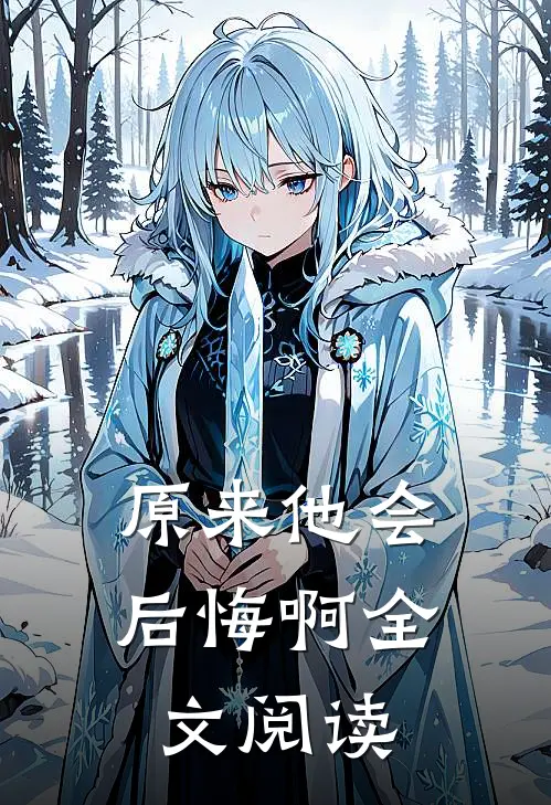 原来他会后悔啊全文阅读