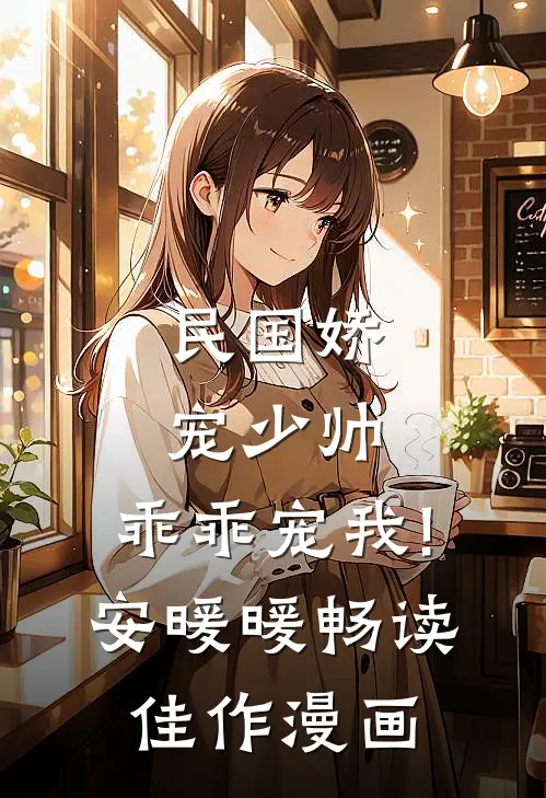 民国娇宠少帅,乖乖宠我! 安暖暖畅读佳作漫画