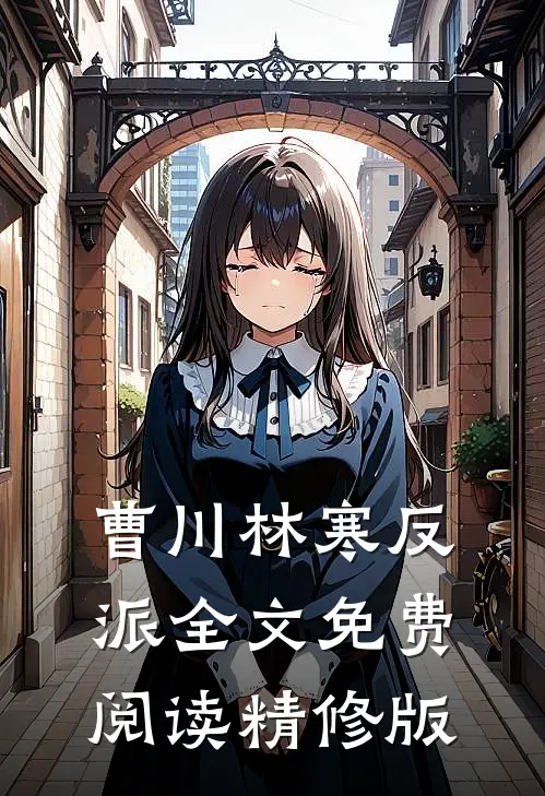 曹川林寒反派全文免费阅读精修版