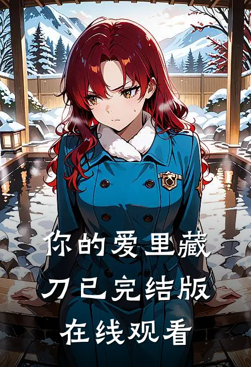 你的爱里藏刀已完结版在线观看