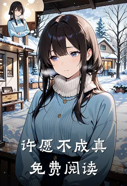 许愿不成真免费阅读
