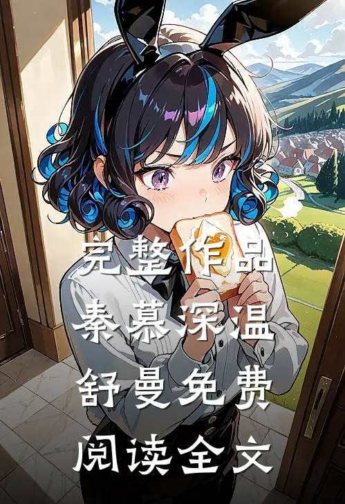完整作品秦慕深温舒曼免费阅读全文
