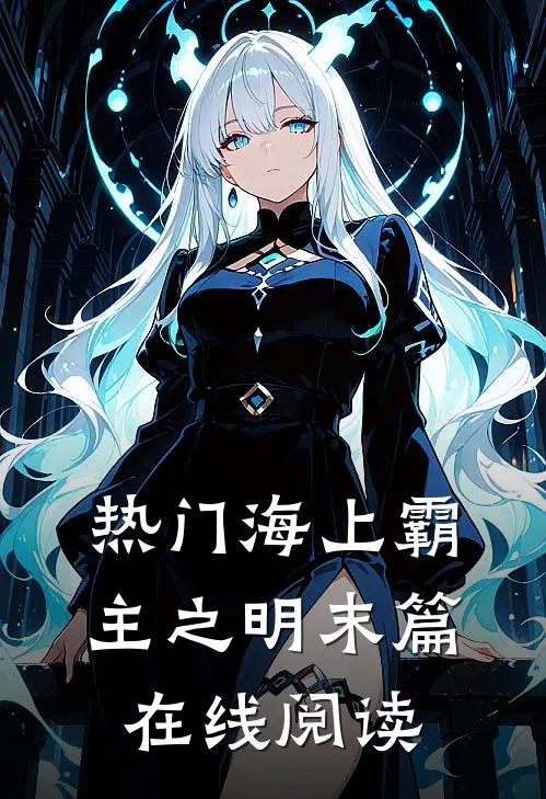 热门海上霸主之明末篇在线阅读