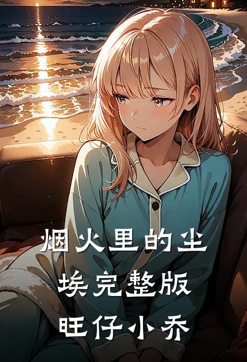 烟火里的尘埃完整版旺仔小乔