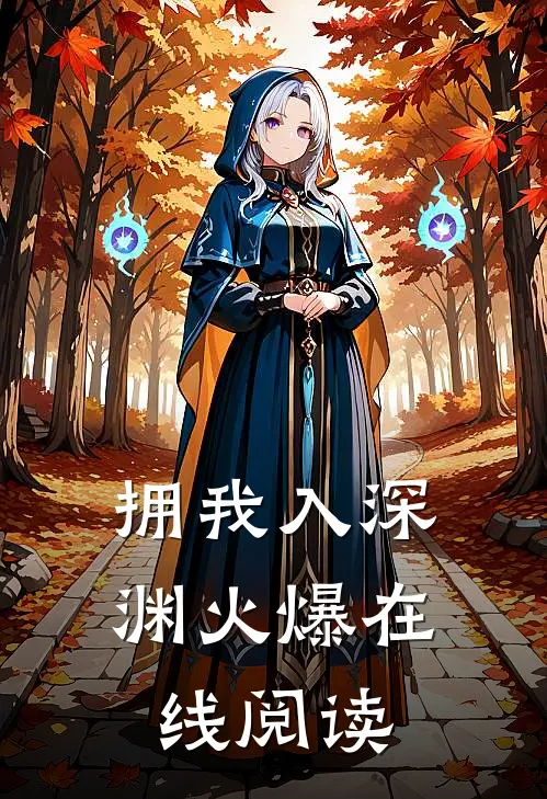 拥我入深渊火爆在线阅读