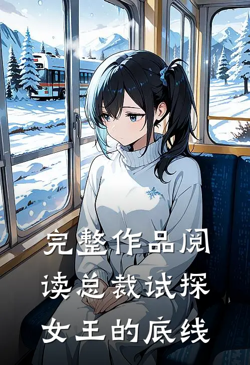 完整作品阅读总裁试探女王的底线
