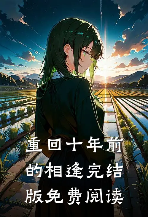 重回十年前的相逢完结版免费阅读