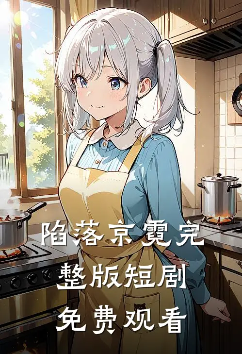 陷落京霓完整版短剧免费观看