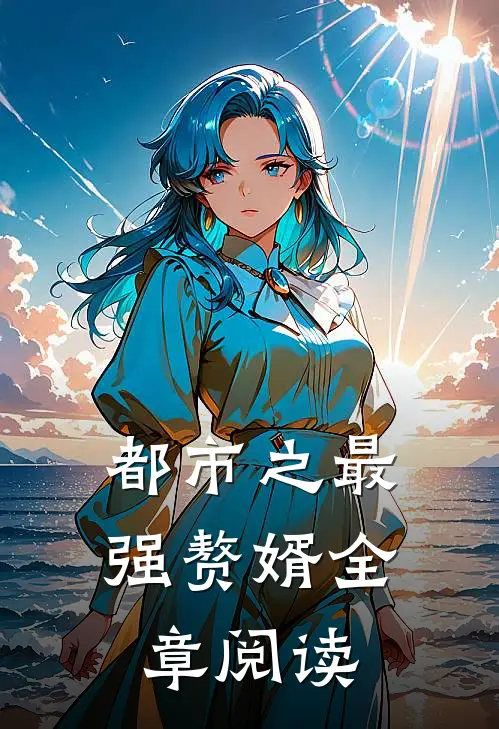 都市之最强赘婿全章阅读