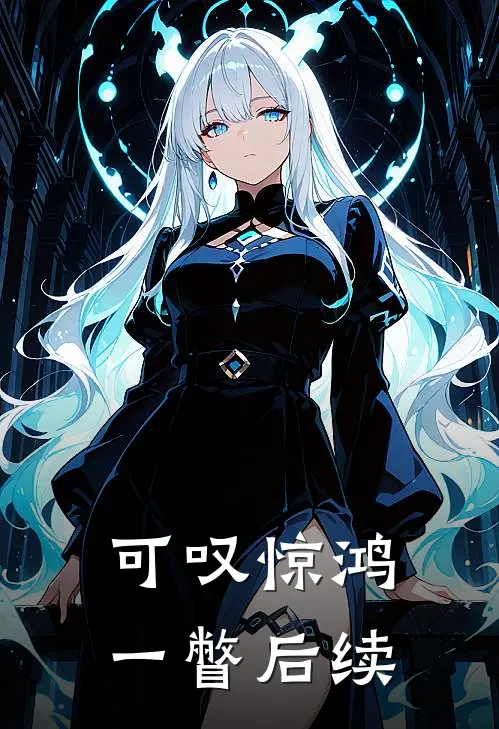 可叹惊鸿一瞥后续