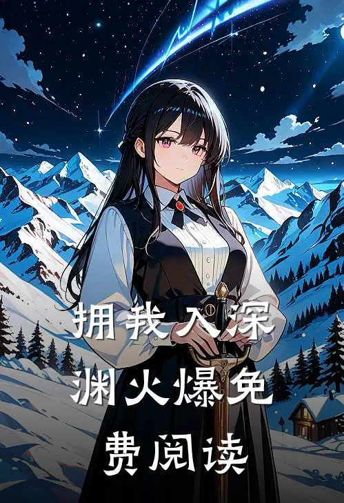 拥我入深渊火爆免费阅读