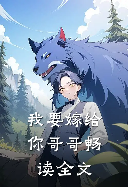 我要嫁给你哥哥畅读全文