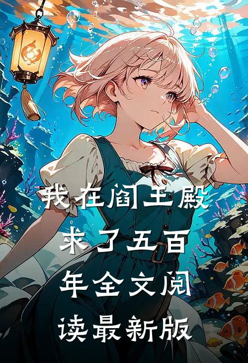 我在阎王殿求了五百年全文阅读最新版