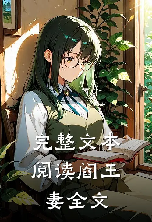 完整文本阅读阎王妻全文
