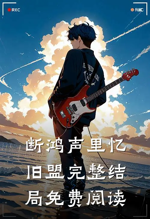 断鸿声里忆旧盟完整结局免费阅读