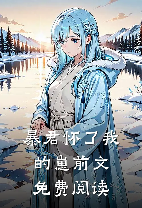 暴君怀了我的崽前文免费阅读