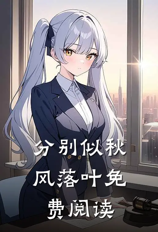 分别似秋风落叶免费阅读