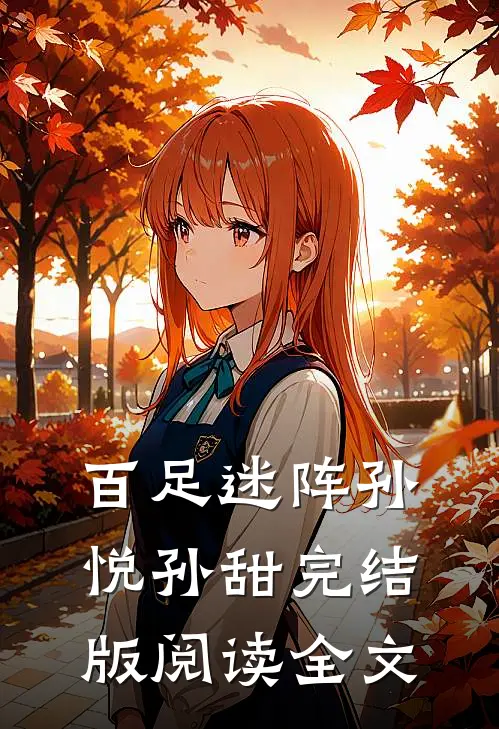 百足迷阵孙悦孙甜完结版阅读全文