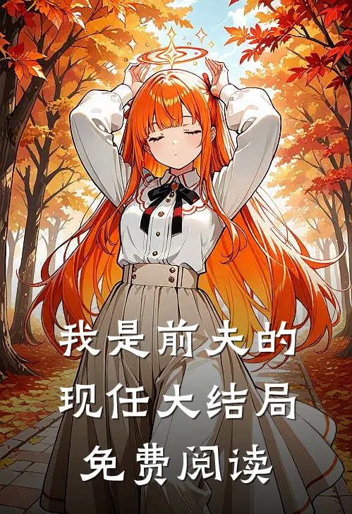 我是前夫的现任大结局免费阅读