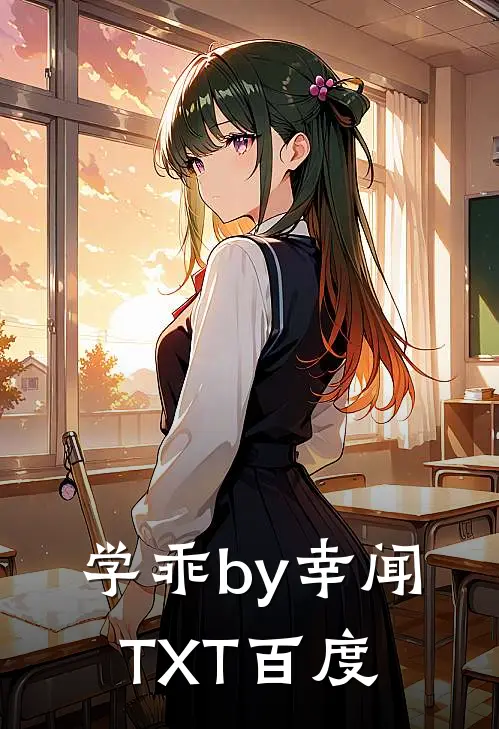 学乖by幸闻TXT百度