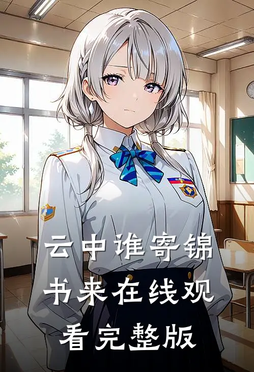 云中谁寄锦书来在线观看完整版