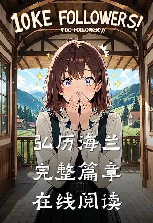 弘历海兰完整篇章在线阅读