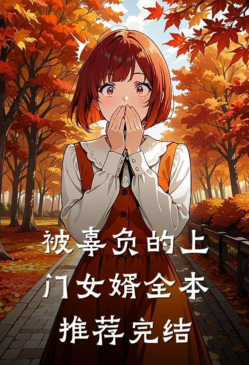 被辜负的上门女婿全本推荐完结
