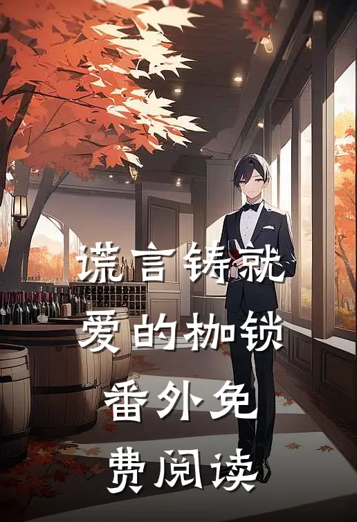 谎言铸就爱的枷锁番外免费阅读