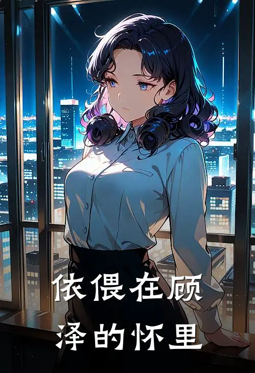 依偎在顾泽的怀里