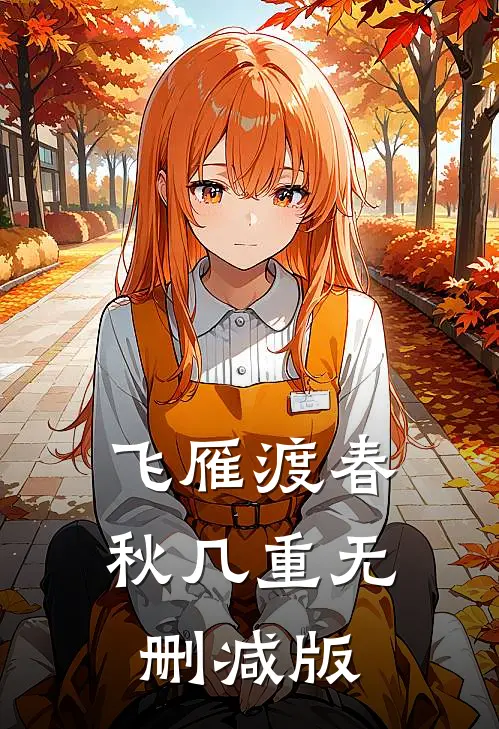 飞雁渡春秋几重无删减版