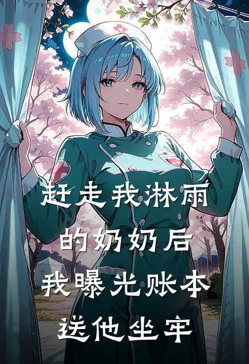 赶走我淋雨的奶奶后，我曝光账本送他坐牢