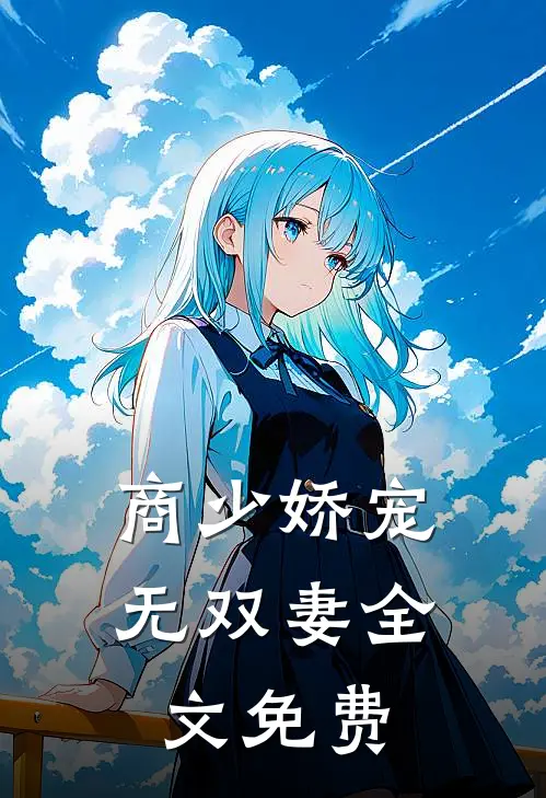 商少娇宠无双妻全文免费