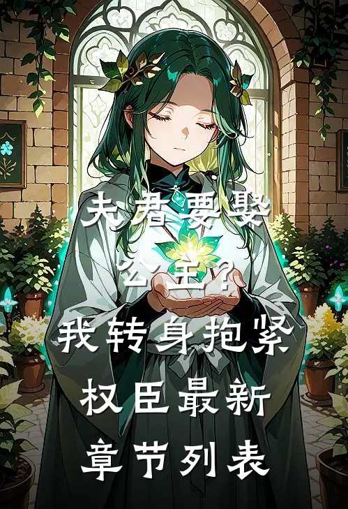 夫君要娶公主？我转身抱紧权臣最新章节列表
