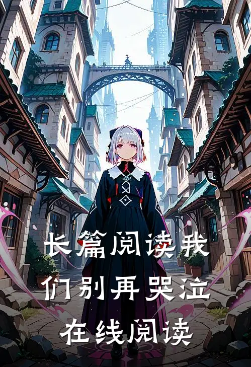 长篇阅读我们别再哭泣在线阅读