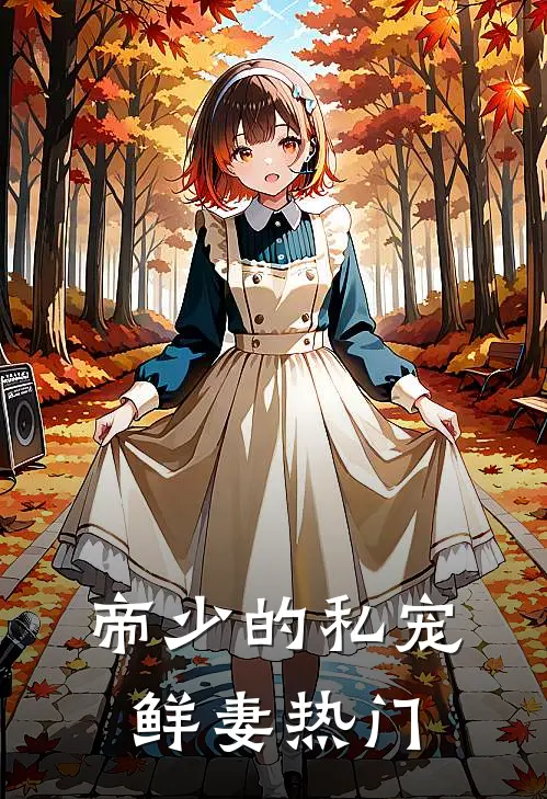帝少的私宠鲜妻热门