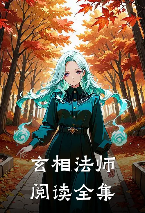 玄相法师阅读全集