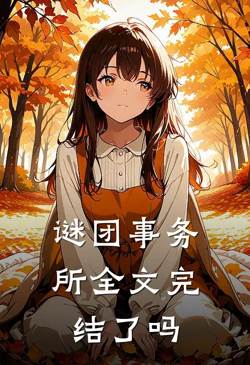 谜团事务所全文完结了吗