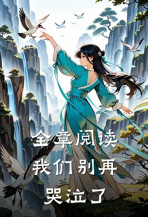 全章阅读我们别再哭泣了