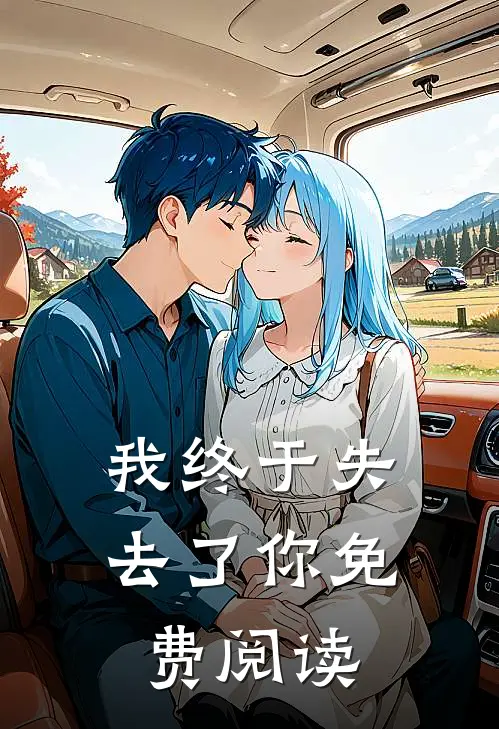 我终于失去了你免费阅读