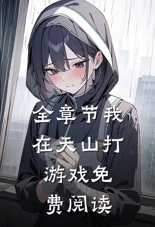 全章节我在天山打游戏免费阅读