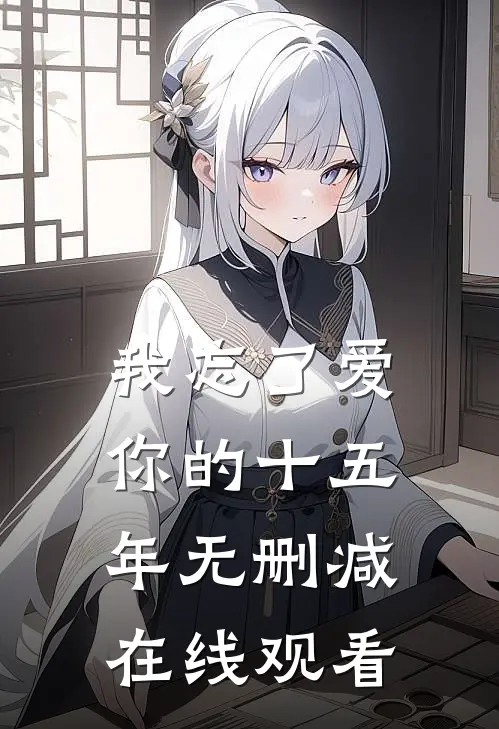 我忘了爱你的十五年无删减在线观看