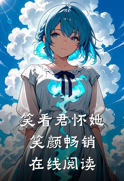 笑看君怀她笑颜畅销在线阅读
