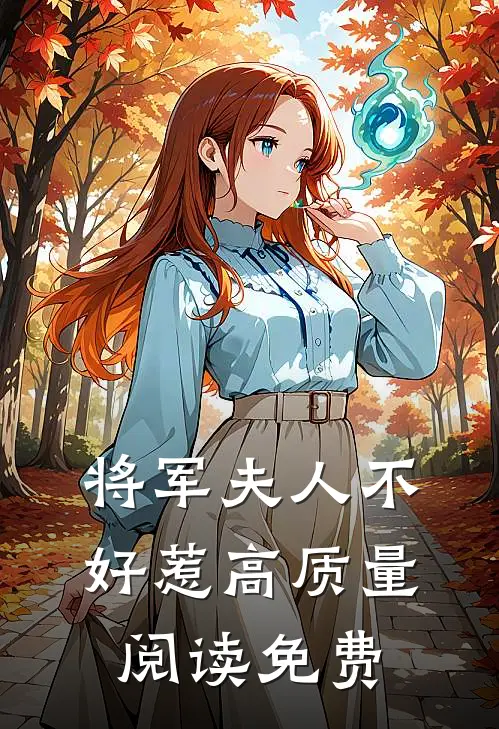 将军夫人不好惹高质量阅读免费
