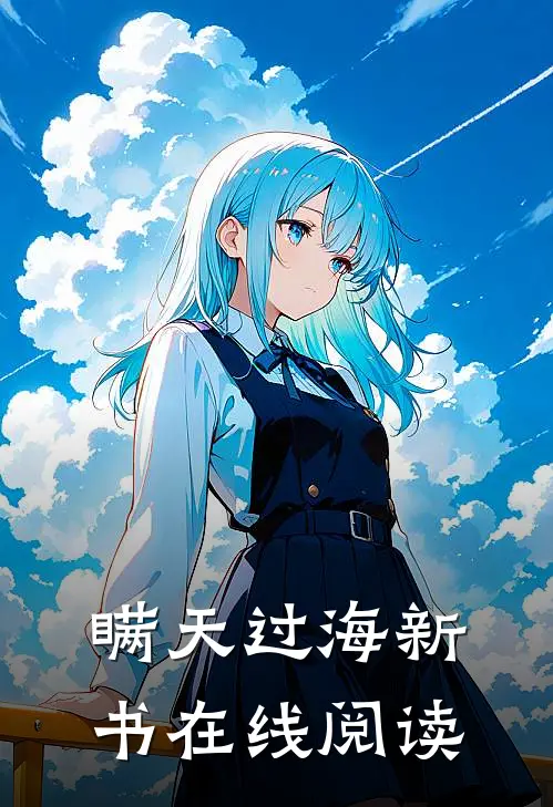瞒天过海新书在线阅读