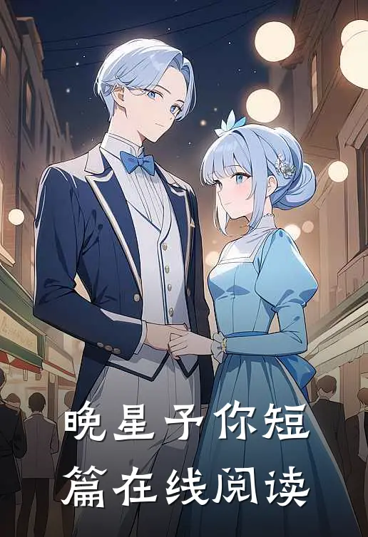 晚星予你短篇在线阅读