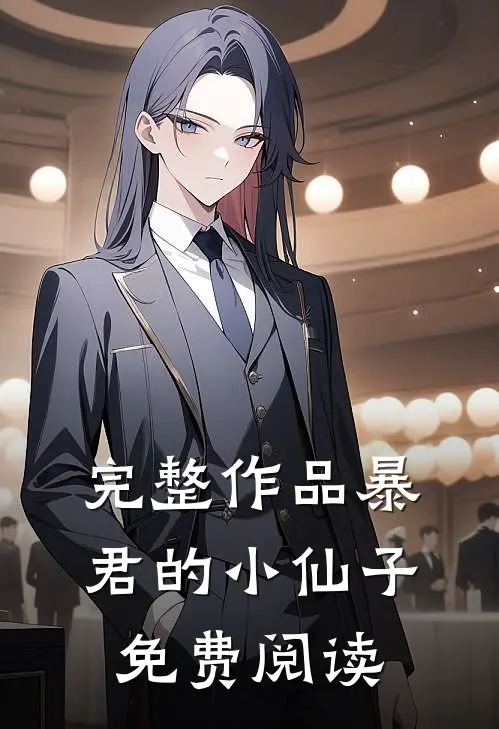 完整作品暴君的小仙子免费阅读
