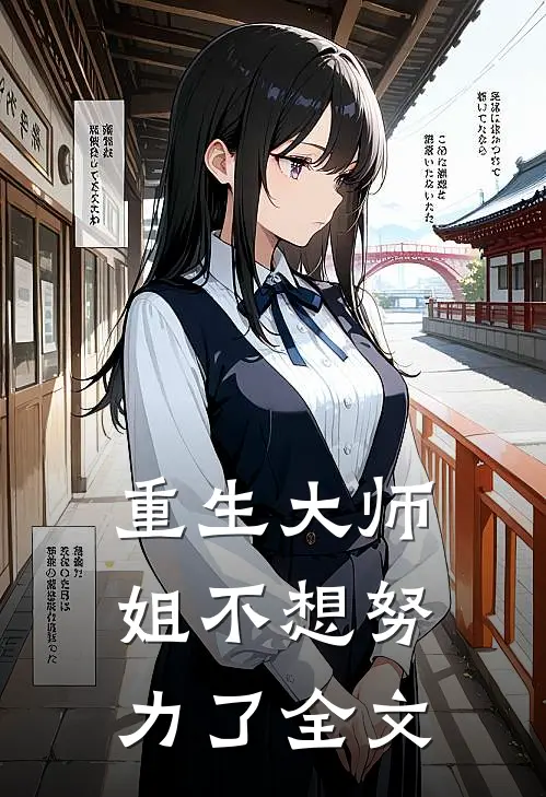 重生大师姐不想努力了全文