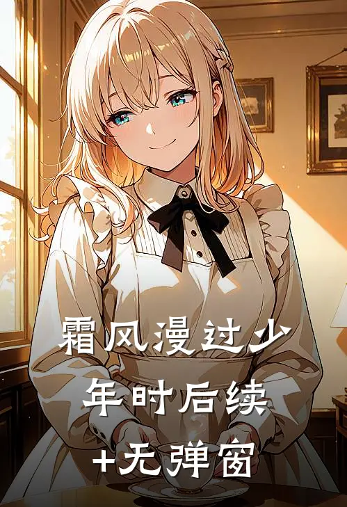 霜风漫过少年时后续+无弹窗