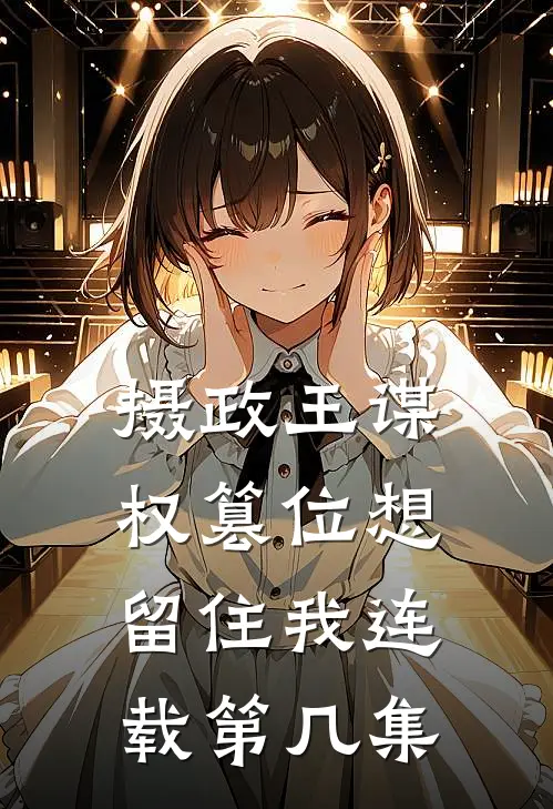 摄政王谋权篡位想留住我连载第几集