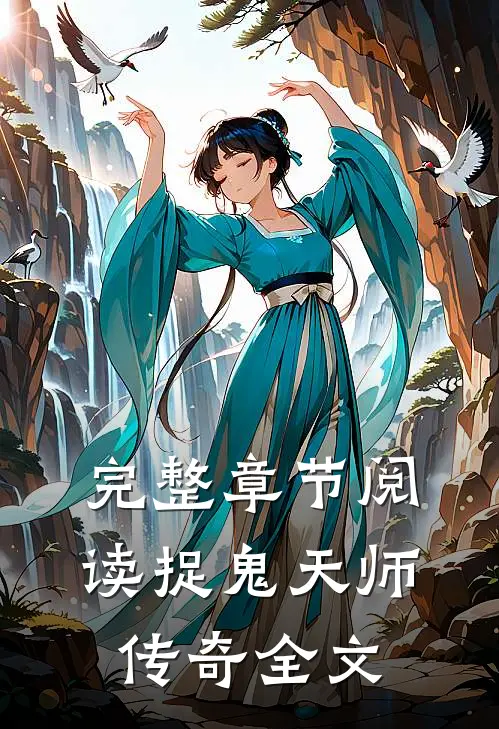 完整章节阅读捉鬼天师传奇全文